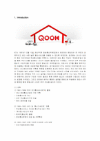 [마케팅] KT QOOK의 마케팅 성공사례-1