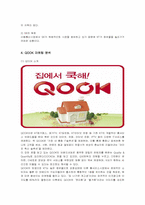 [마케팅] KT QOOK의 마케팅 성공사례-8