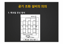 공기조화설비시스템-15