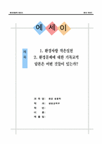 [표지포함] 환경생물학 에세이1. 환경사랑 작은실천 2. 환경문제에 대한 기독교적 담론은 어떤 것들이 있는가?-1