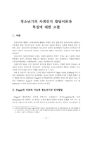 청소년기의 사회인지 발달이론과 특징에 대한 고찰-4