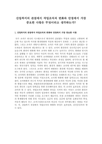 산업복지의 관점에서 작업조직의 변화와 안정에서 가장 중요한 사항은 무엇이라고 생각하는가?-1