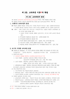 교육과정과 교육평가 정리-4