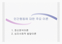 인간행동에 대한 주요이론-1