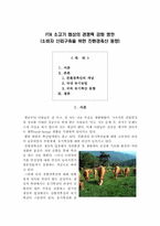 FTA 소고기 협상의 경쟁력 강화 방안(소비자 신뢰구축을 위한 친환경축산 동향)-1