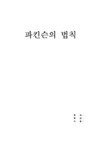 파킨슨의법칙에 대해서-1