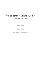 [문학] 전경린 `새는 언제나 그곳에 있다` 작품분석-1