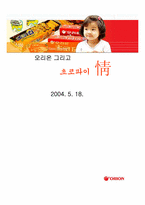 [경영분석](주)오리온그룹과 초코파이 경영분석-1