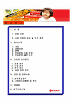 [경영분석](주)오리온그룹과 초코파이 경영분석-2
