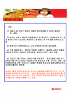 [경영분석](주)오리온그룹과 초코파이 경영분석-4