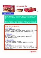 [경영분석](주)오리온그룹과 초코파이 경영분석-16