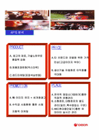 [경영분석](주)오리온그룹과 초코파이 경영분석-17