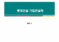 [경영전략] 롯데건설 기업컨설팅-1