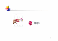 [경영전략] LG카드사의 경영전략-1