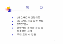 [경영전략] LG카드사의 경영전략-2