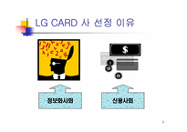 [경영전략] LG카드사의 경영전략-3