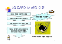 [경영전략] LG카드사의 경영전략-4