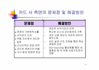[경영전략] LG카드사의 경영전략-11