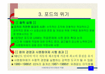 [경영조직론] 수평경영조직의 문화와 적용-포드자동차의 사원참여제 도입-13
