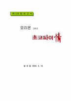 [경영전략] 오리온 초코파이 경영전략-1
