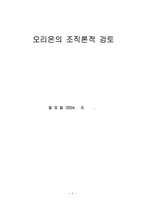 [경영조직론](주)오리온의 조직론적 검토-1