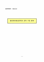 [조직분석] 영진하이테크(주)의 조직구조분석-1