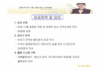 [경영] 이마트성공요인분석-12