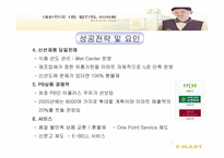 [경영] 이마트성공요인분석-13