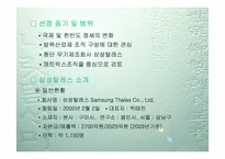 [경영조직론] 삼성탈레스조직구조분석-2