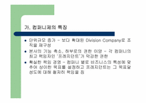 [경영조직론] 소니의컴퍼니제-9