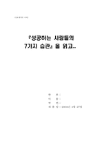 [독후감] 『성공하는 사람들의 7가지 습관』을 읽고...-1