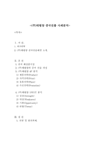 [국제경영](주)태평양 중국진출 사례분석-1