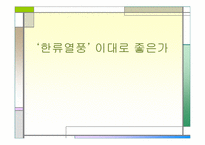 [마케팅] 아시아 지역에 부는 ‘한류열풍’-1