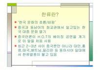 [마케팅] 아시아 지역에 부는 ‘한류열풍’-4
