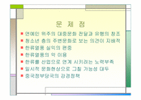 [마케팅] 아시아 지역에 부는 ‘한류열풍’-11