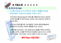 [마케팅] iriver 아이리버 경영전략 분석-3