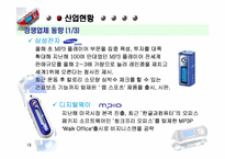 [마케팅] iriver 아이리버 경영전략 분석-13