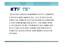 [마케팅전략] KTF제품확충과 발전전략-3