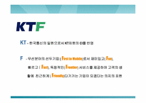 [마케팅전략] KTF제품확충과 발전전략-4