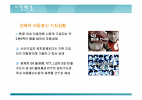 [마케팅전략] KTF제품확충과 발전전략-5