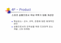 [스포츠마케팅] 한국이종격투기 발전방향-8