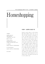 [홈쇼핑] 엘지홈쇼핑과 CJ39쇼핑 비교분석-1