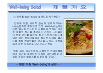 [사업계획서] 웰빙샐러드 마케팅전략-2