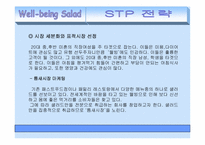 [사업계획서] 웰빙샐러드 마케팅전략-4