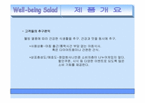 [사업계획서] 웰빙샐러드 마케팅전략-5