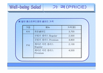[사업계획서] 웰빙샐러드 마케팅전략-7