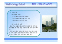 [사업계획서] 웰빙샐러드 마케팅전략-12