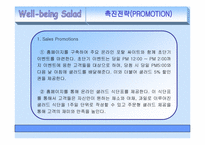 [사업계획서] 웰빙샐러드 마케팅전략-16