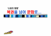 [스포츠마케팅] 스포츠 토토복권 마케팅전략-1