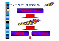 [스포츠마케팅] 스포츠 토토복권 마케팅전략-2